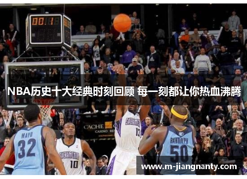 NBA历史十大经典时刻回顾 每一刻都让你热血沸腾