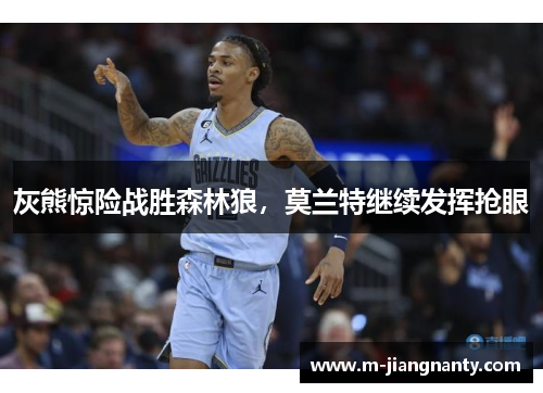 灰熊惊险战胜森林狼，莫兰特继续发挥抢眼