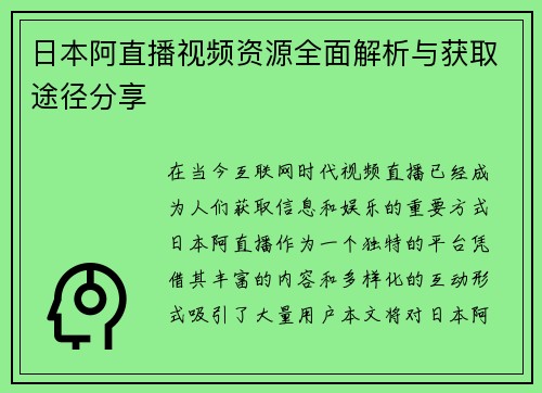 日本阿直播视频资源全面解析与获取途径分享