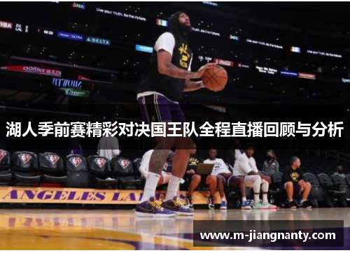 湖人季前赛精彩对决国王队全程直播回顾与分析