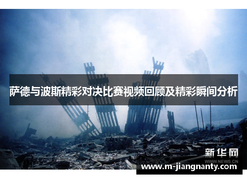 萨德与波斯精彩对决比赛视频回顾及精彩瞬间分析